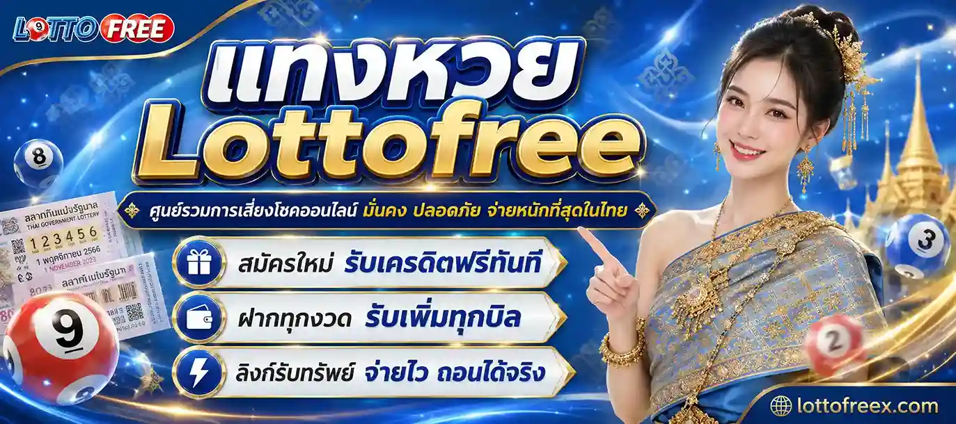 แทงหวย Lottofree