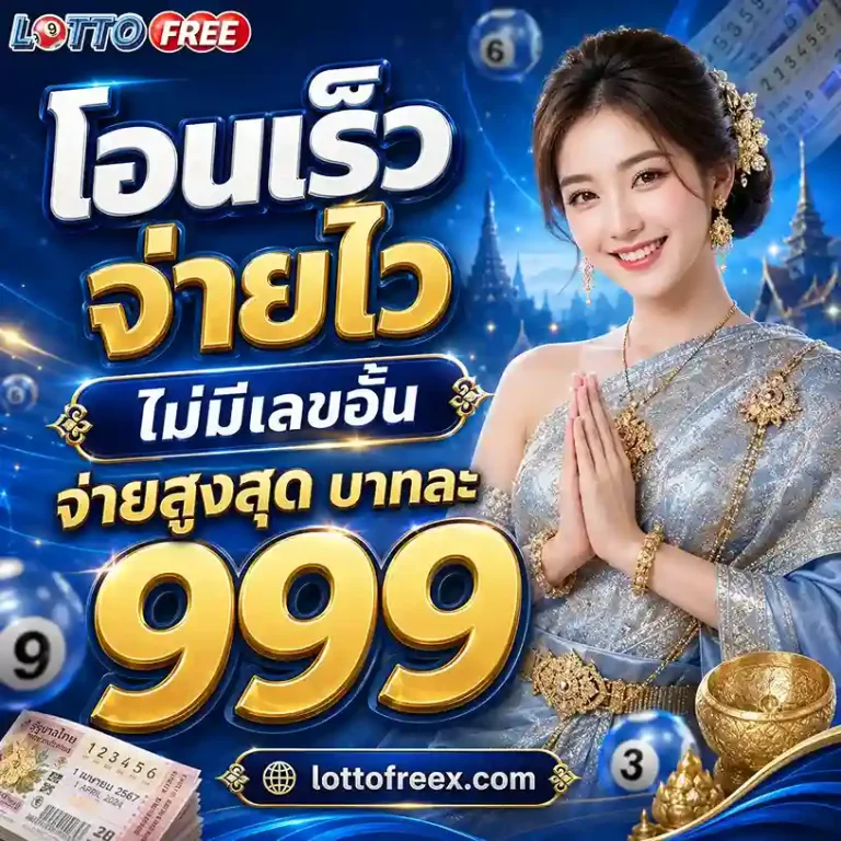 Lottofree แทงหวย