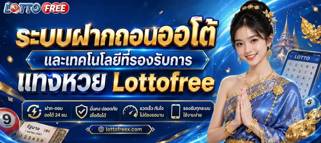แทงหวย Lottofree