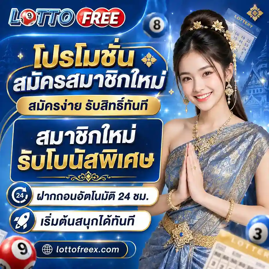 ซื้อหวย Lottofree