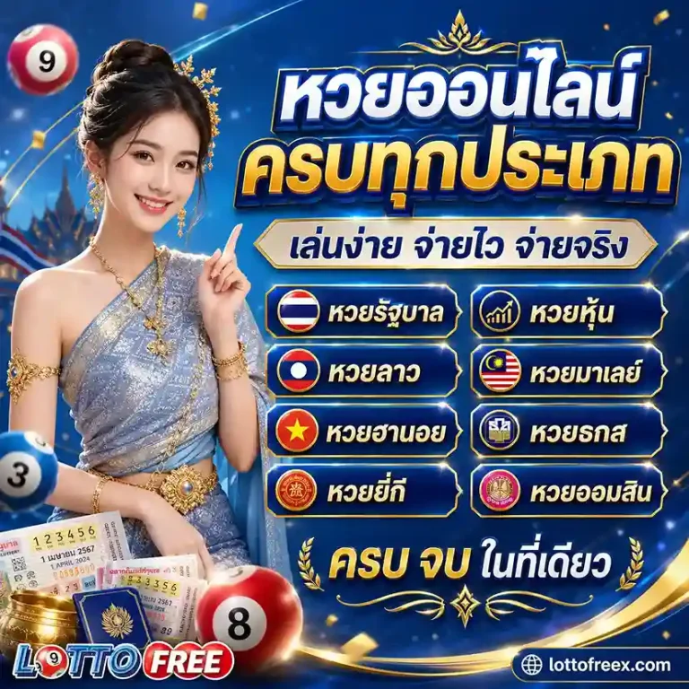 เว็บ แทง หวย Lottofree